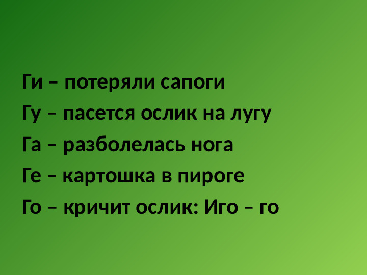 Презентация к занятию в "Школе будущего первоклассника" Буква Г