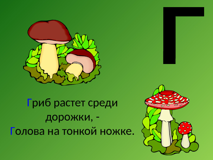 Презентация к занятию в "Школе будущего первоклассника" Буква Г