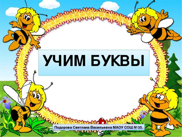 Презентация к занятию в "Школе будущего первоклассника" Буква В