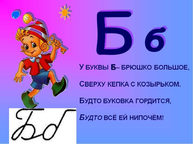 Презентация к занятию в "Школе будущего первоклассника" Буква Б