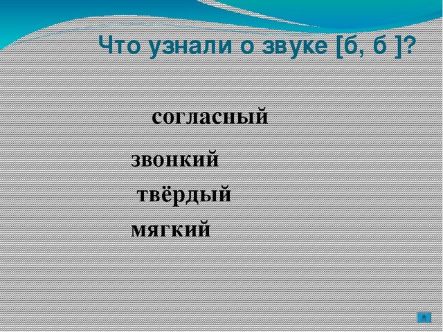 Презентация к занятию в "Школе будущего первоклассника" Буква Б