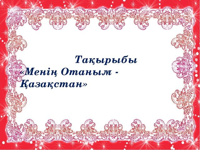 Көркем әдебеит "Менің -Отаным Қазақстан"