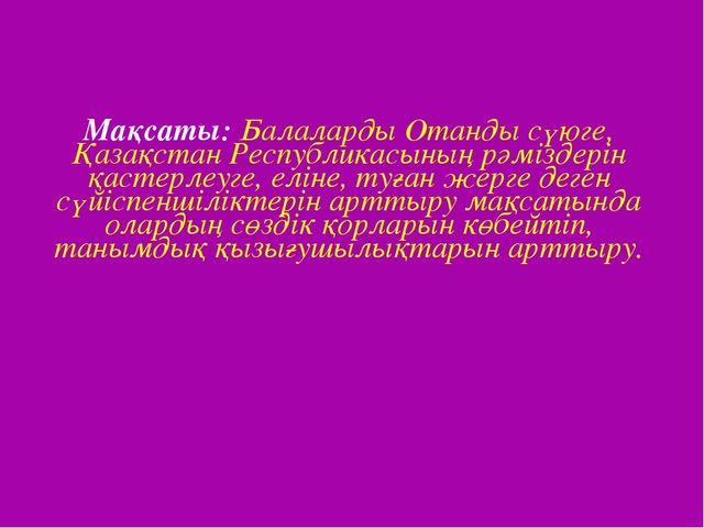 Көркем әдебеит "Менің -Отаным Қазақстан"