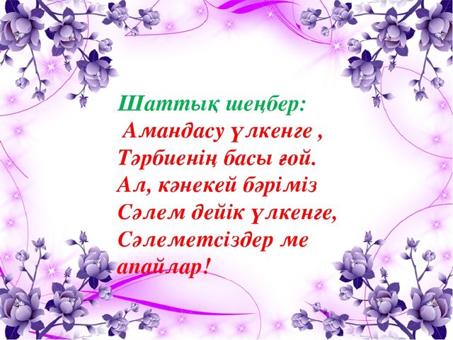 Көркем әдебеит "Менің -Отаным Қазақстан"