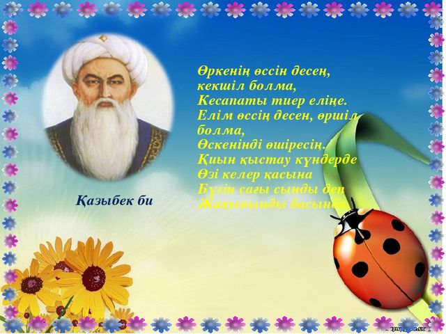 Көркем әдебеит "Менің -Отаным Қазақстан"