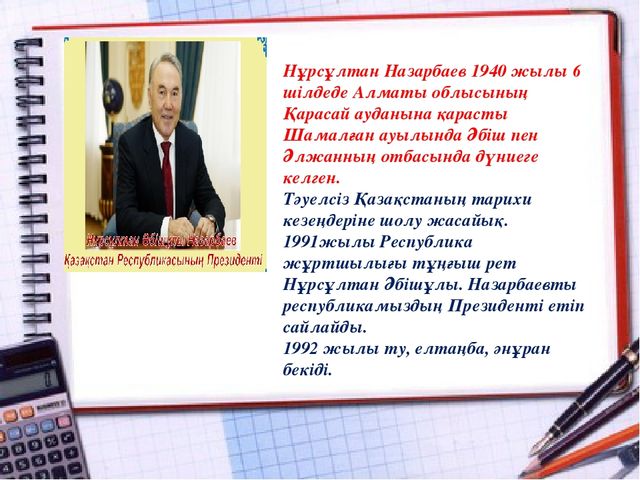 Көркем әдебеит "Менің -Отаным Қазақстан"