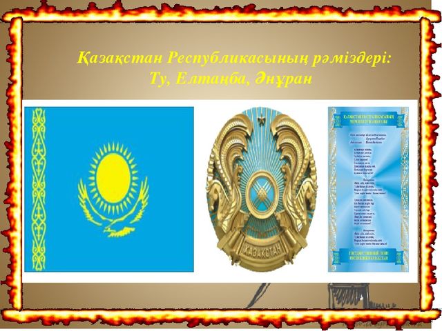 Көркем әдебеит "Менің -Отаным Қазақстан"