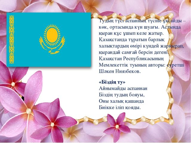 Көркем әдебеит "Менің -Отаным Қазақстан"