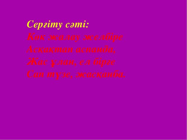 Көркем әдебеит "Менің -Отаным Қазақстан"