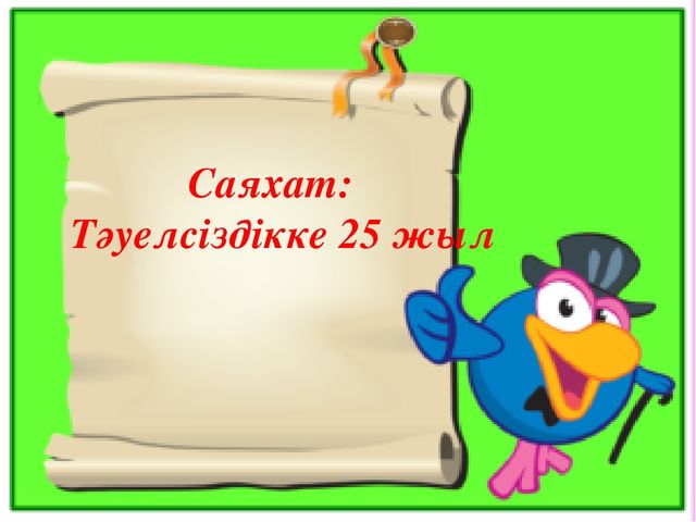 Көркем әдебеит "Менің -Отаным Қазақстан"