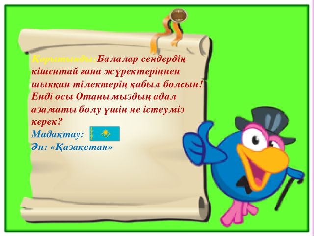 Көркем әдебеит "Менің -Отаным Қазақстан"
