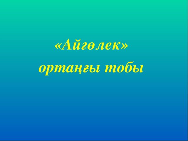 Көркем әдебеит "Менің -Отаным Қазақстан"