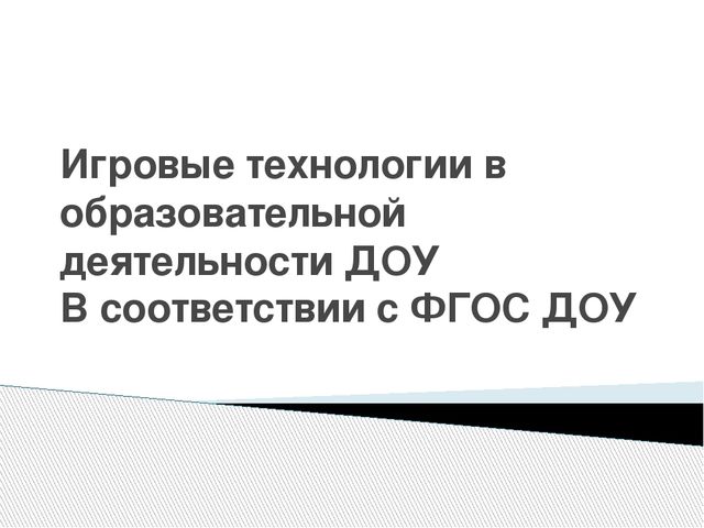 Презентация "Игровые технологии в образовательной деятельности ДОУ"