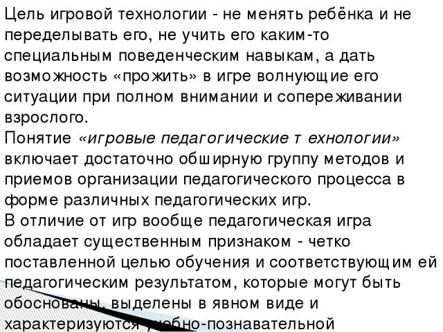 Презентация "Игровые технологии в образовательной деятельности ДОУ"