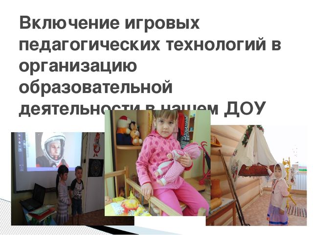 Презентация "Игровые технологии в образовательной деятельности ДОУ"