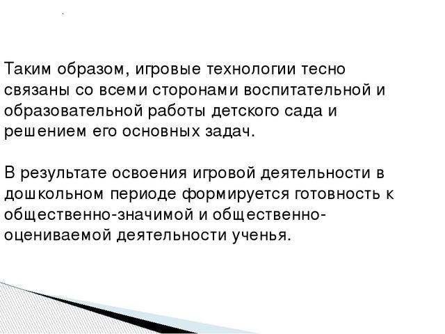 Презентация "Игровые технологии в образовательной деятельности ДОУ"