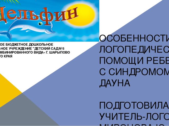 Презентация по логопедии на тему: "Оказание логопедической помощи ребенку с синдромом Дауна"