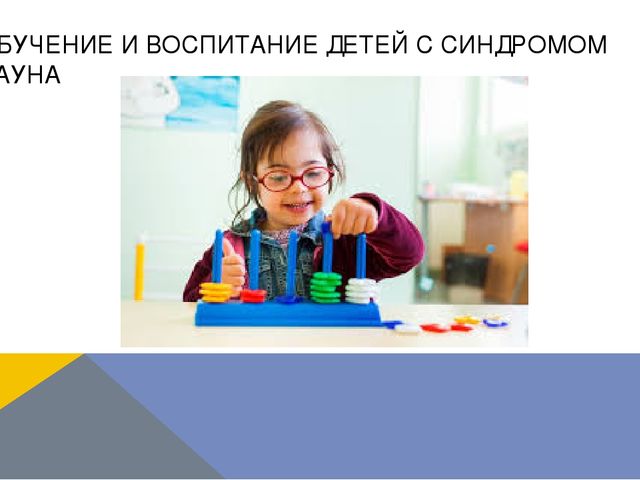 Презентация по логопедии на тему: "Оказание логопедической помощи ребенку с синдромом Дауна"