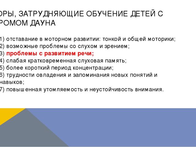 Презентация по логопедии на тему: "Оказание логопедической помощи ребенку с синдромом Дауна"
