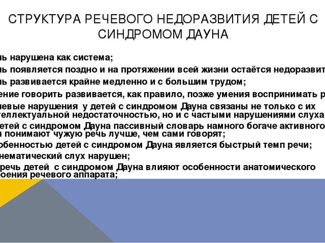 Презентация по логопедии на тему: "Оказание логопедической помощи ребенку с синдромом Дауна"
