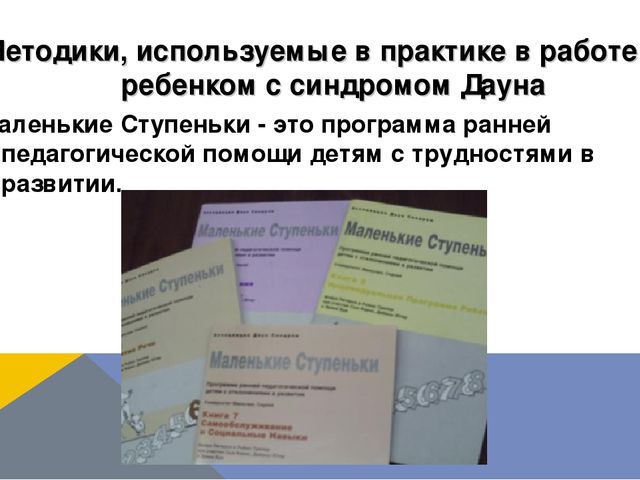 Презентация по логопедии на тему: "Оказание логопедической помощи ребенку с синдромом Дауна"