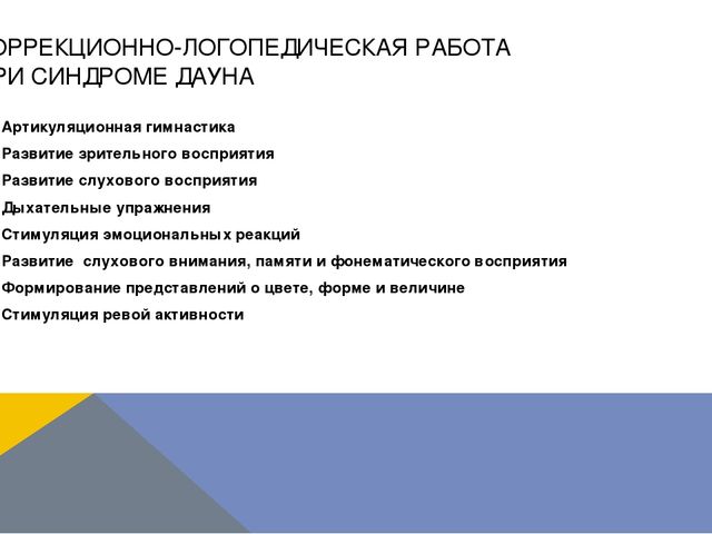 Презентация по логопедии на тему: "Оказание логопедической помощи ребенку с синдромом Дауна"