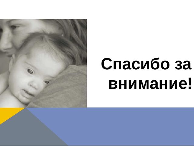 Презентация по логопедии на тему: "Оказание логопедической помощи ребенку с синдромом Дауна"