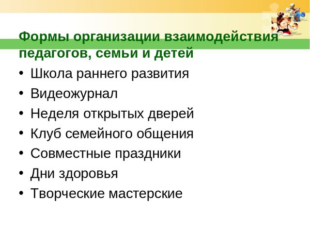 Презентация из опыта работы Взаимодействие родителей, педагогов и детей