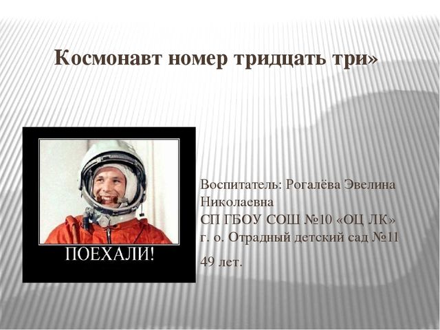 "Космонавт номер тридцать три"