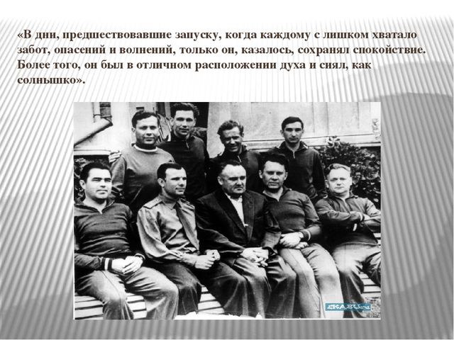 "Космонавт номер тридцать три"