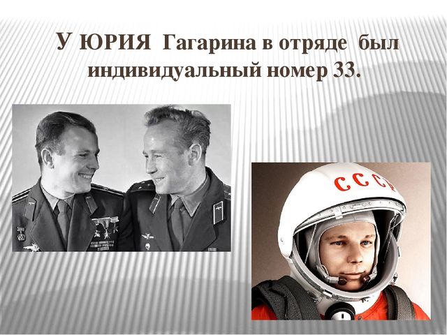 "Космонавт номер тридцать три"