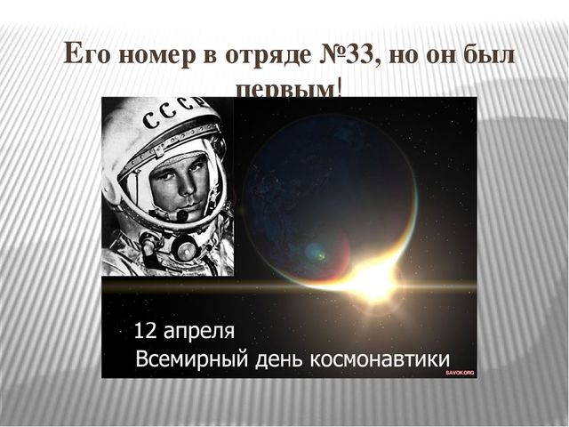 "Космонавт номер тридцать три"