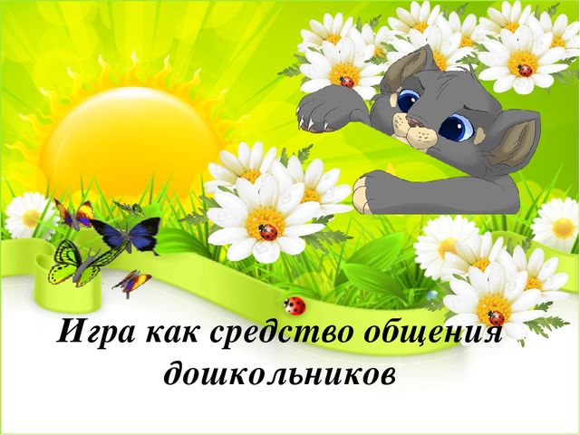Презентация для ДОУ "Игра как средство общения дошкольников"