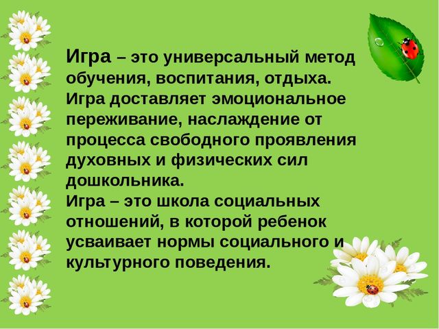 Презентация для ДОУ "Игра как средство общения дошкольников"