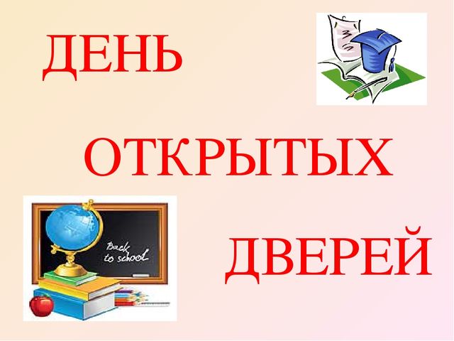 Презентация "День открытых дверей"