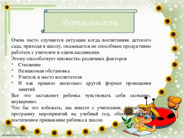 Приемственность детского сада и начальной школы