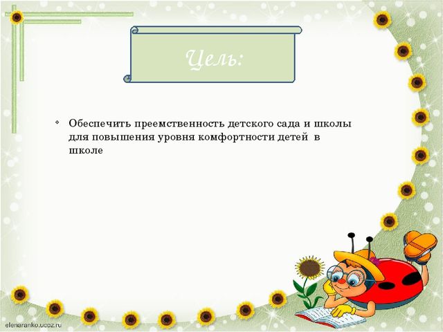 Приемственность детского сада и начальной школы