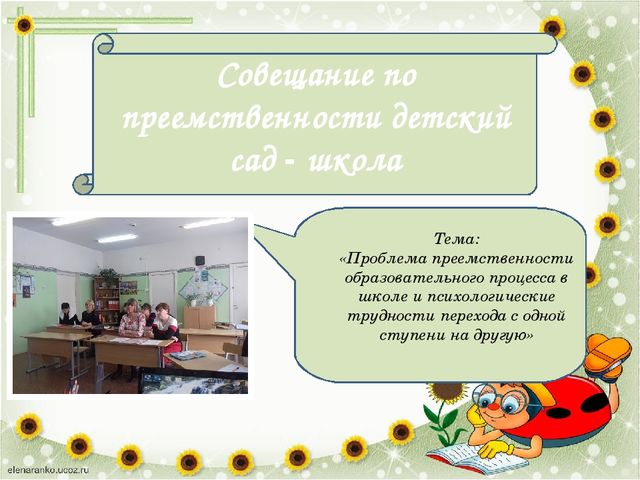 Приемственность детского сада и начальной школы