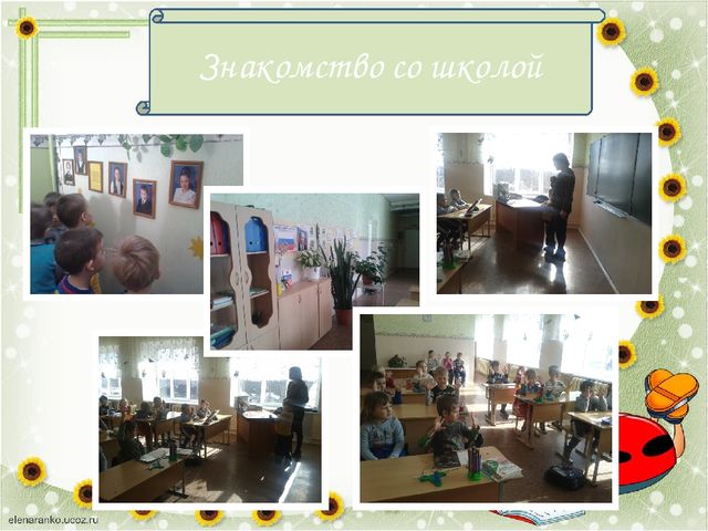 Приемственность детского сада и начальной школы