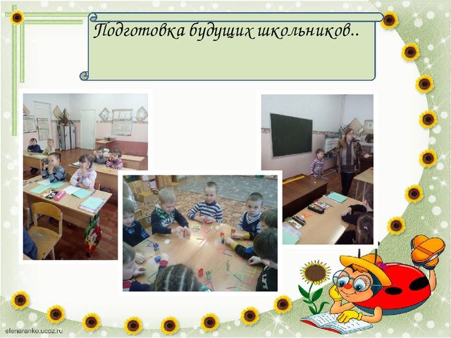 Приемственность детского сада и начальной школы