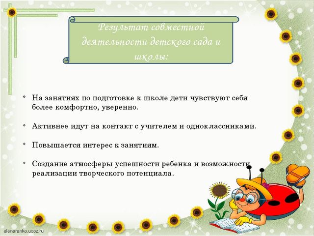 Приемственность детского сада и начальной школы