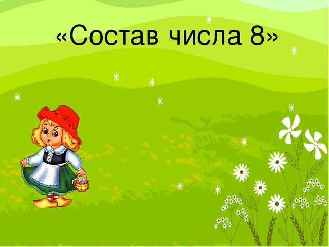 Презентация по ФЭМП "Состав числа 8"