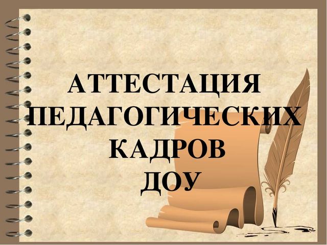 Презентация "Аттестация педагогических кадров ДОУ"