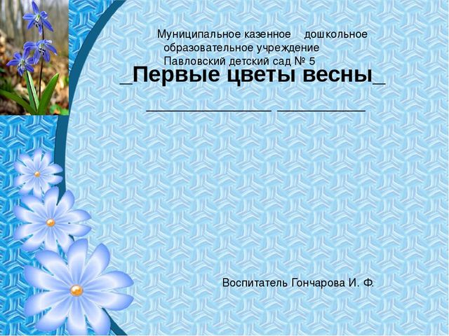 Презентация "Первые цветы весны"
