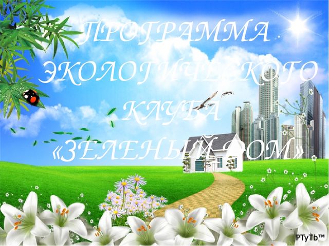 Презентация "Экологический клуб "Зеленый дом" (средняя, старшая группа доу)
