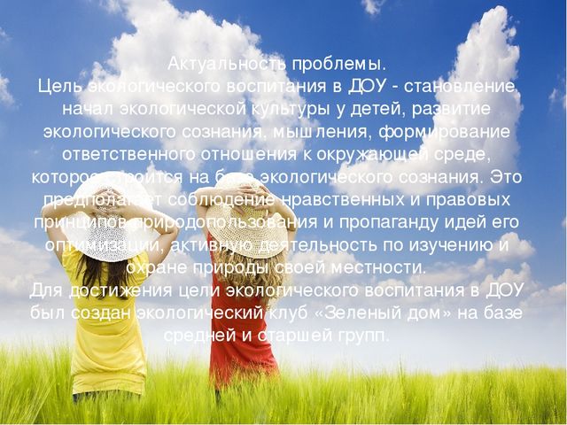 Презентация "Экологический клуб "Зеленый дом" (средняя, старшая группа доу)