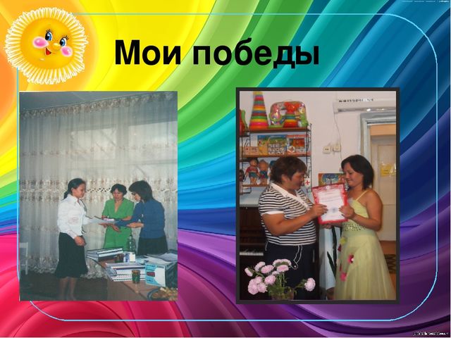 Презентация визитки на конкурс воспитатель года (дошкольное образование)