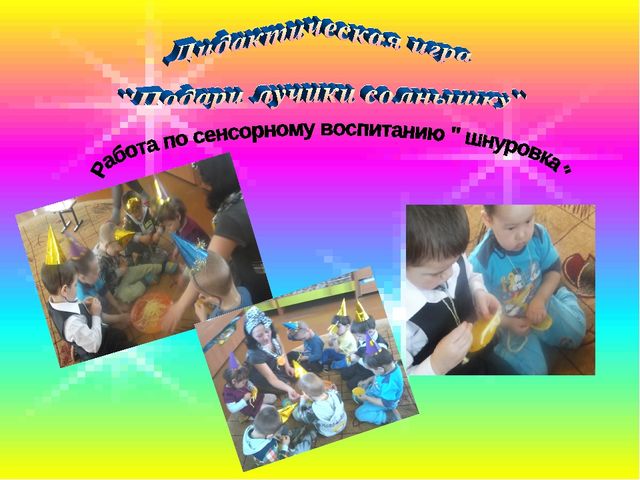 Презентация по сенсорному воспитанию на тему "Солнышко" (дошкольное образование)