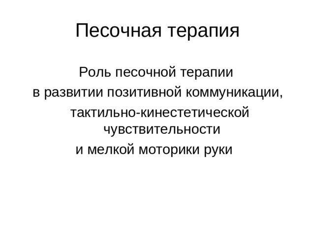 Презентация для 1й младшей группы "Песочная терапия"
