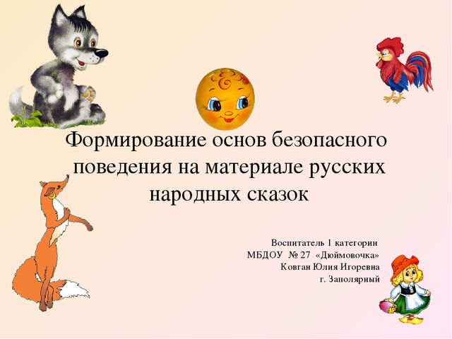 Презентация "Формирование основ безопасного поведения на материале русских народных сказок"